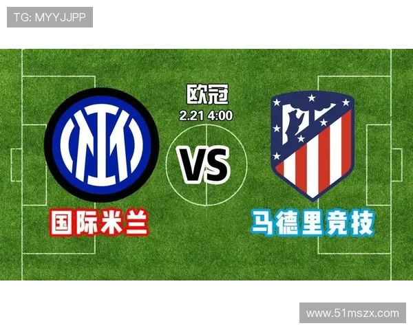 国际米兰马竞欧冠出战 阿森纳英超迎战